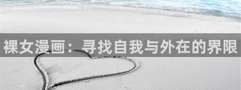 酷漫屋下拉式(免费漫画)在线观看：裸女漫画：寻找自我与外在的界限