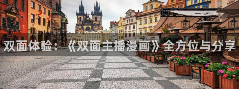 酷漫屋免费漫画下拉式：双面体验：《双面主播漫画》全方位与分享