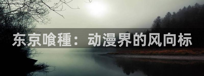 酷漫屋免费漫画入口页面：东京喰種：动漫界的风向标