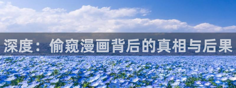 酷漫屋免费漫画入口页面：深度：偷窥漫画背后的真相与后果
