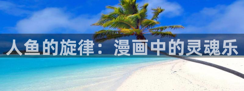 酷漫屋网：人鱼的旋律：漫画中的灵魂乐