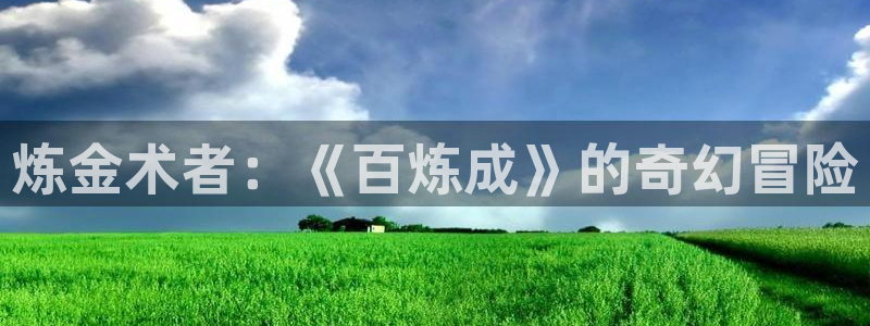 酷漫屋app下载安装：炼金术者：《百炼成》的奇幻冒险