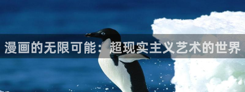 酷漫屋app下载安装官方最新：漫画的无限可能：超现实主义艺术的世界