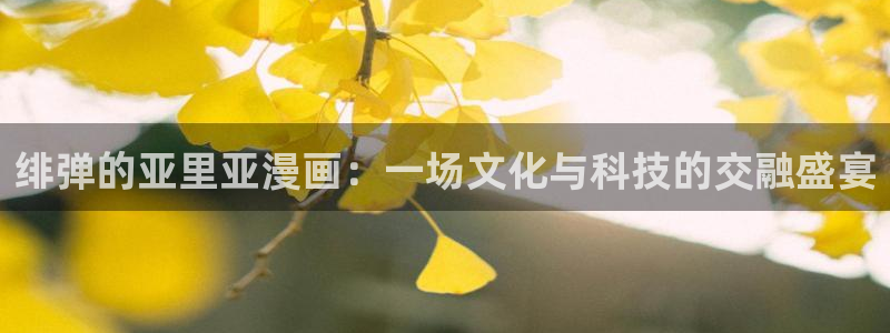 酷漫屋网入口页面：绯弹的亚里亚漫画：一场文化与科技的交融盛宴
