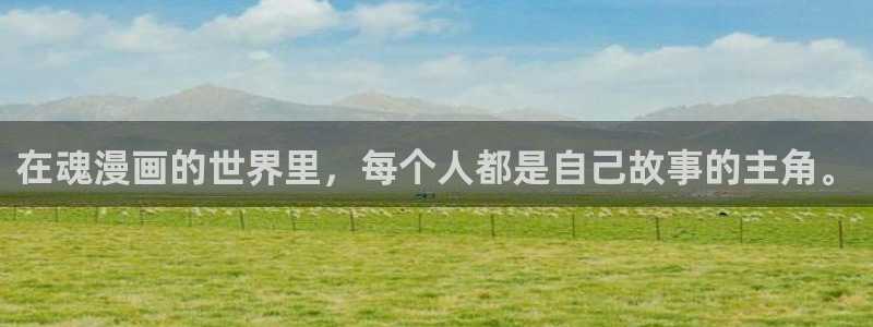 酷漫屋下拉式(免费漫画)官方网：在魂漫画的世界里，每个人都是自己故事的主角。