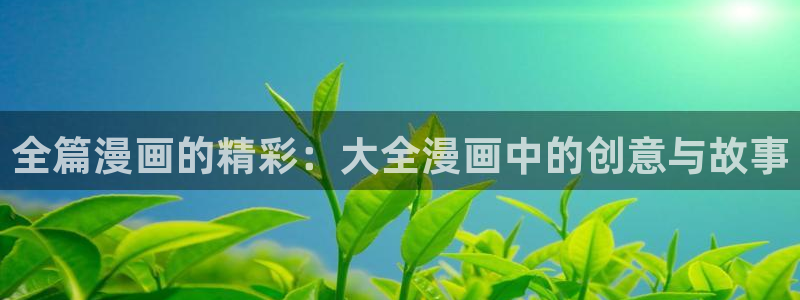 酷漫屋下拉式(免费漫画)-酷漫屋下拉式免费版：全篇漫画的精彩：大全漫画中的创意与故事