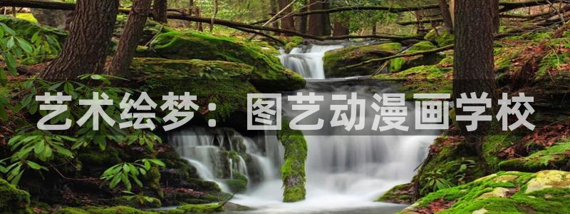 酷漫屋下拉式(免费漫画)-酷漫屋下拉式免费版：艺术绘梦：图艺动漫画学校